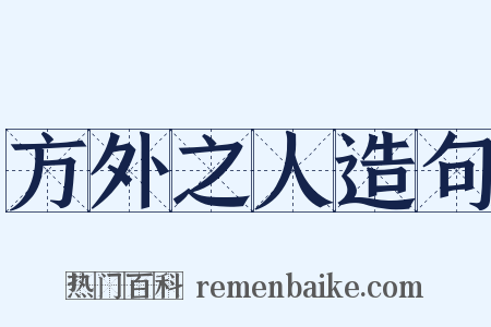 方外之人造句是什么意思的图片